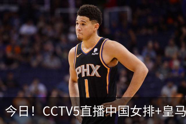 今日！CCTV5直播中国女排+皇马PK马竞，5+转国乒+U23国足+中国男篮+英超利物浦，网络转巴萨等