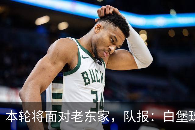 本轮将面对老东家，队报：白堡球迷仍对罗塞尼尔当初离开充满怨恨