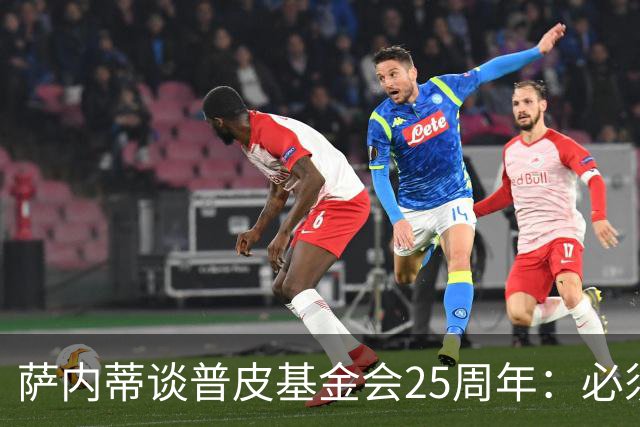 萨内蒂谈普皮基金会25周年：必须为国家做点啥，很多家庭处境艰难