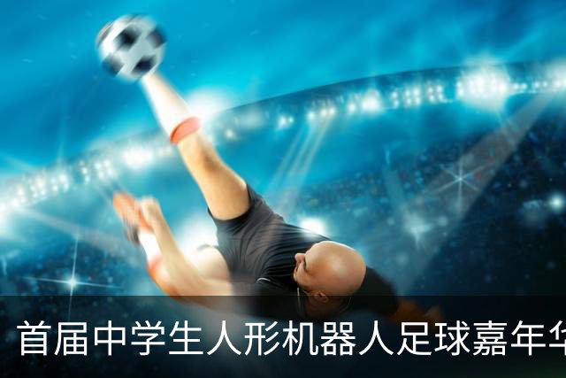 首届中学生人形机器人足球嘉年华在广西南宁举行