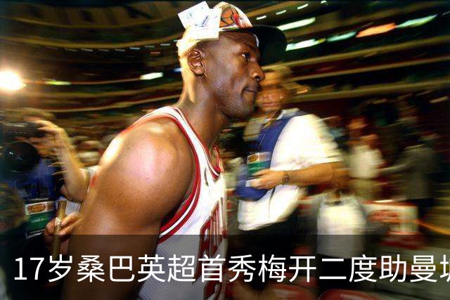 17岁桑巴英超首秀梅开二度助曼城5-0横扫诺维奇