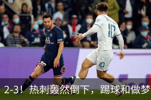 2-3！热刺轰然倒下，踢球和做梦一样，还是维拉仗义，进3个送2个