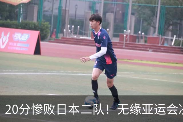 20分惨败日本二队！无缘亚运会决赛，中国男篮的时代彻底结束了？